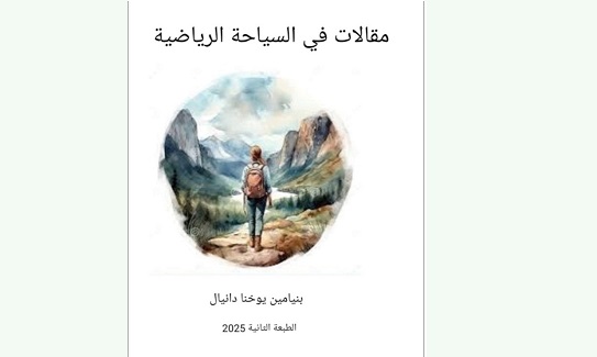 صدور الطبعة الثانية من كتاب (مقالات في السياحة الرياضية)