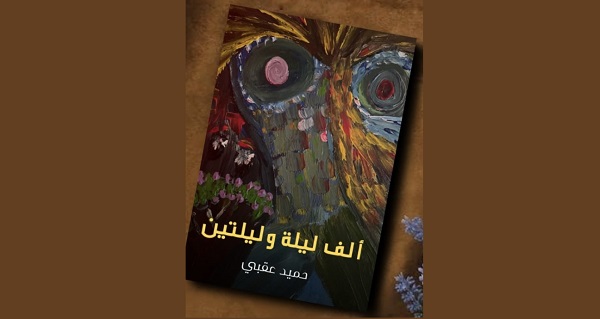 صدور كتاب ألفُ ليلةٍ وليلتينِ للشاعر والكاتب اليمني حميد عقبي