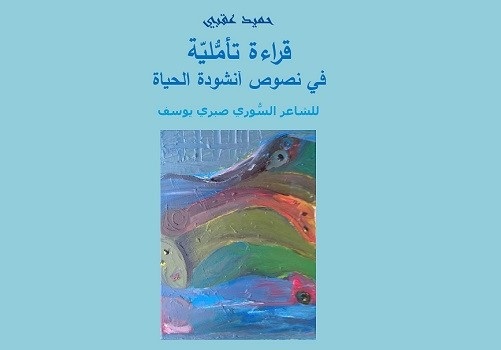 صدور كتاب قراءة تأمُّليّة في نصوص أنشودة الحياة للشاعر صبري يوسف