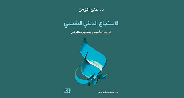 صدور كتاب الاجتماع الديني الشيعي بطبعة ثانية