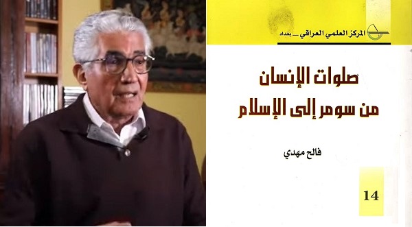 جمال العتّابي: صلوات الانسان من سومر إلى الإسلام