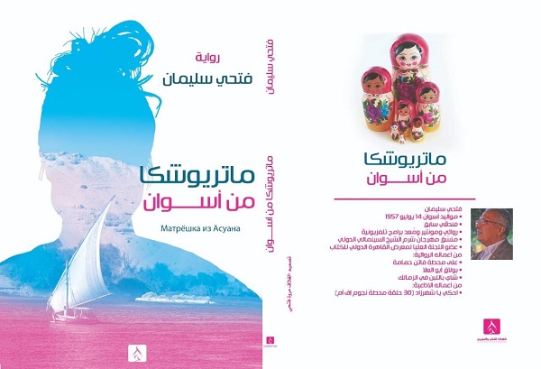 عبد السلام فاروق: ماتريوشكا من أسوان.. آخر إبداعات فتحى سليمان