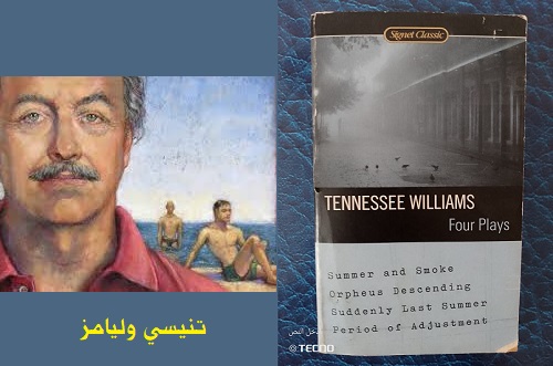 تنيسي وليامز: فجأة في الصيف الماضي.. سيباستيان أو الوجه الآخر 