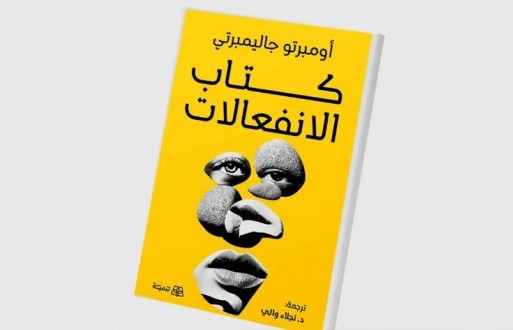 منى أبو النصر: الانفعالات.. طريقة لفهم العالم والاستمرار في الوجود