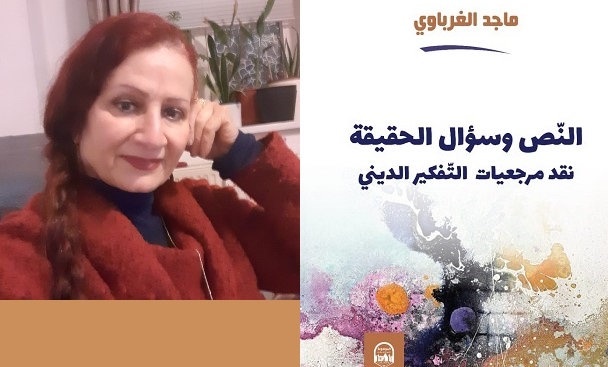 سعاد الراعي: الحقيقة.. مشروعٌ نقديٌّ متجدد لا يُختزل في النص