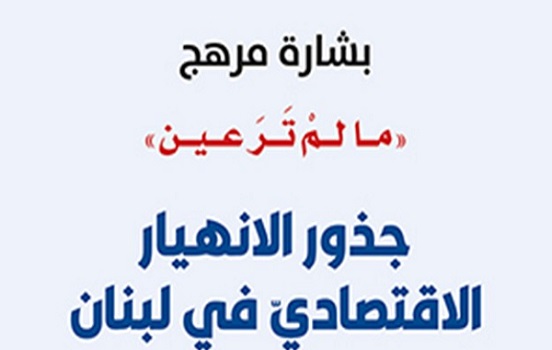 عباس علي مراد: عرض لكتاب بشارة مرهح 