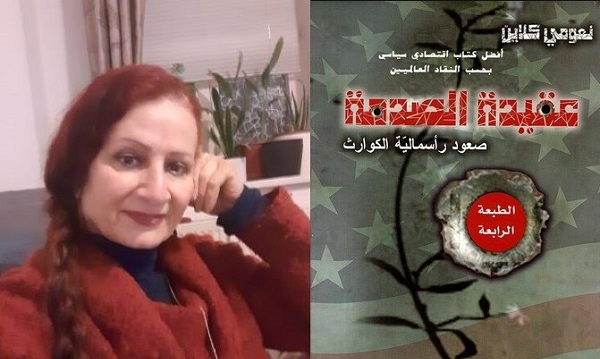 سعاد الراعي: قراءة في كتاب عقيدة الصدمة للكاتبة الكندية نعومي كلاين