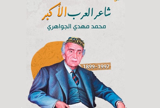 علاء اللامي: هل تنفي فارسية الجواهري - إنْ صحت -عراقيته وشعريته؟ (1)