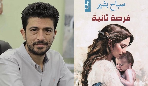 بهاء رحّال: قرأت لكم.. رواية فرصة ثانية لصباح بشير