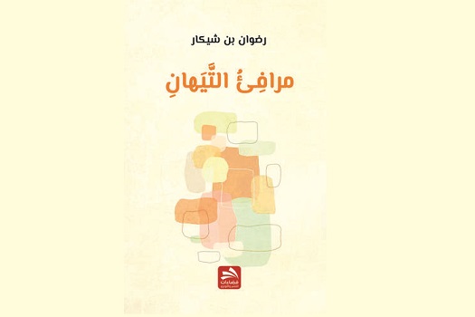 ميمون حرش: النورس التائه في المرافئ.. عن الشاعر رضوان بن شيكر