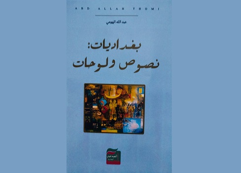 محمد محضار: بغداديات.. نصوص ولوحات بين المغامرة الشعرية والتراكم المعرفي 
