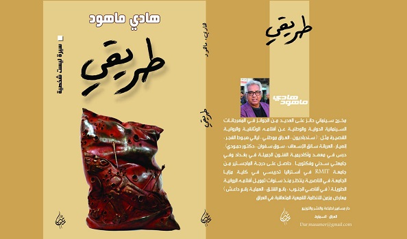 عدنان حسين أحمد: طريقي.. سيرة جماعية لمناوأة العنف والاستبداد