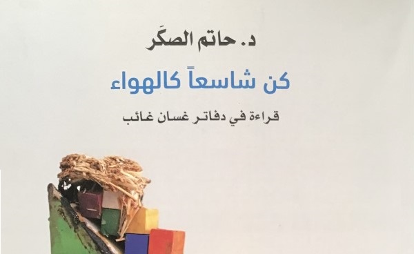 جمال العتابي: كن شاسعاً كالهواء...