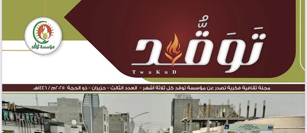 صدور العدد الجديد من مجلة 