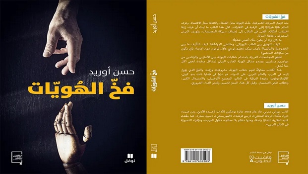 احمد بابانا العلوي: قراءة في كتاب فخ الهويات للاساذ حسن اوريد
