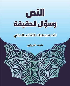 النص وسؤال الحقيقة.. نقد مرجعيات التفكير الديني - ماجد الغرباوي