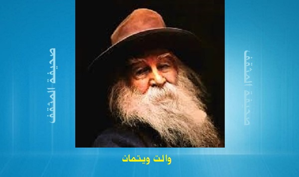 والت ويتمان: افرح يا زميل النوتي افرح