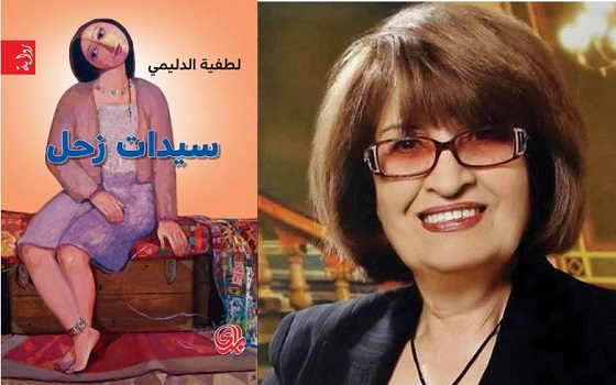 اماليا ماكروشينا: لطفية الدليمي من رواد السرد العراقي الحديث