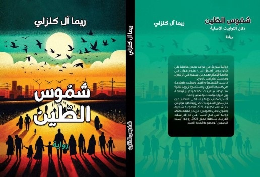 محمد تركي الدعفيس: شموس الطين.. رواية البحث عن الجمال والأمل وسط المعاناة