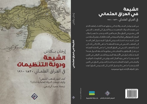 صدور كتاب جديد مترجم يتناول التحول الى المذهب الشيعي الجعفري في العراق 