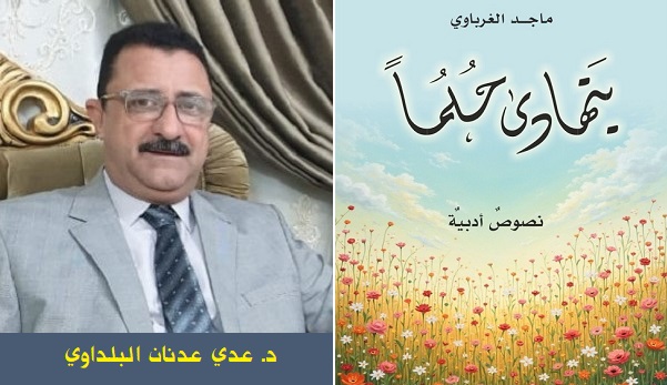 عدي عدنان البلداوي: ما معنى ان يكون المفكر أديباً..؟