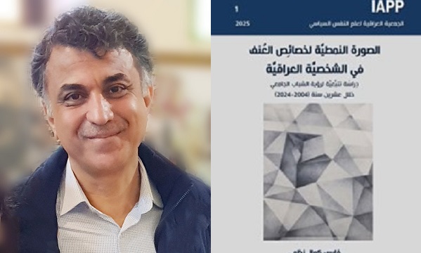 توفيق التونحي: هل الانسان العراقي أكثر عنفاً من أبناء الشعوب الأخرى؟