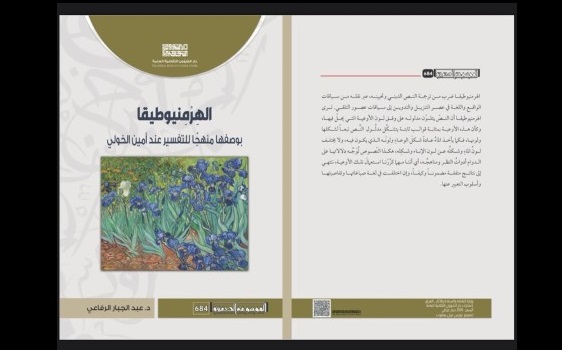 الهِرْمِنيوطيقا بوصفها منهجًا للتفسير عند أمين الخولي