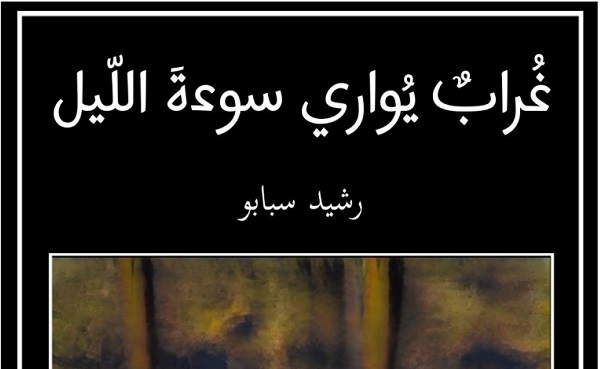 عبد النبي بزاز: الميزات والمكونات الشعرية في مجموعة 