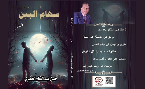صدور الديوان العاشر للشاعر حسن الحضري بعنوان 