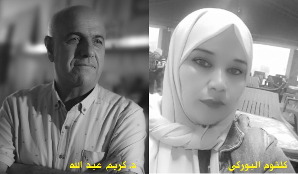 كريم عبد الله: قراءة نقدية لنصّ الشاعرة كلثوم البوركي