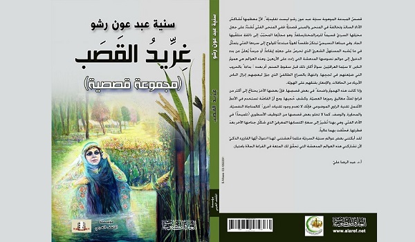 محمد علي محي الدين: سنية عبد عون رشو... راوية الأنوثة المتأملة 