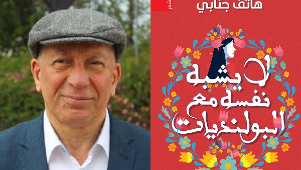 مؤيد عبد الستار: قرأت لك.. الذي لا يشبه نفسه 