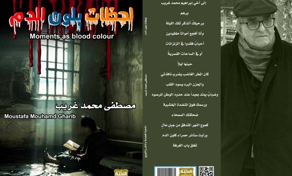 صدور مجموعة شعرية جديدة لمصطفى محمد غريب بعنوان: