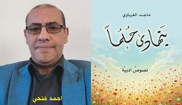 احمد فتحي: دراسة نقدية حول كتاب (يتهادى حلما) لماجد الغرباوي
