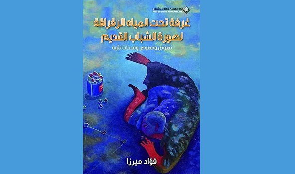 أحمد غانم عبد الجليل: الهوية العراقية - المغتربة في المجموعة القصصية: 