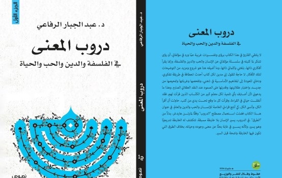 عبد الجبار الرفاعي: كتاب دروب المعنى  
