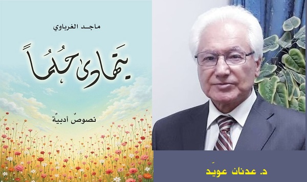 عدنان عويّد: دراسة نقديّة لقصة 