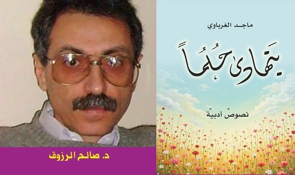 صالح الرزوق: المنطقة الرمادية في كتابات ماجد الغرباوي