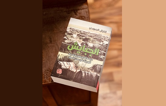 الجبايش.. عرض لكتاب الأستاذة إنتزال الجبوري