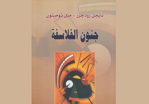 ناجي ظاهر: عن حماقات الفلاسفة وجنونياتهم