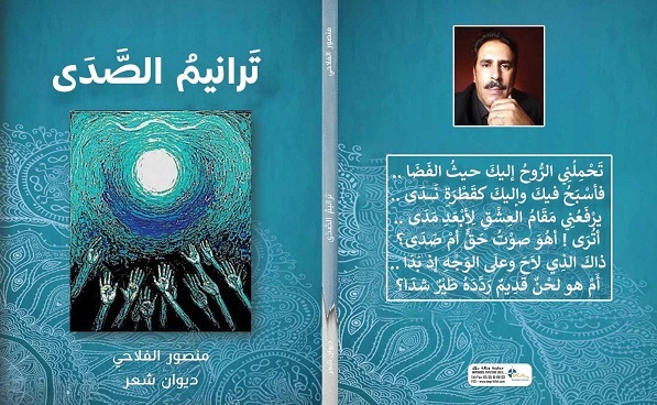 نورالدين حنيف: تناغم الدلالة والإيقاع في ديوان (ترانيم الصدى) 