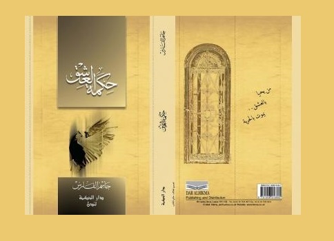 طارق الشبلي: تجليات العشق والجمال في كتاب 
