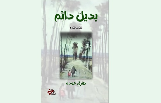 عفيف قاووق: إضاءة على كتاب بديل دائم