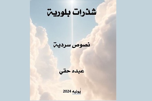 عبد النبي بزاز: تعدد الموضوعات ووفرتها والنزعة المجازية في 