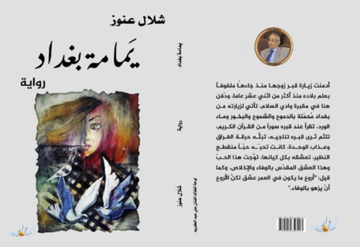 جمعة عبد الله: بغداد الحزن والوفاء في رواية 