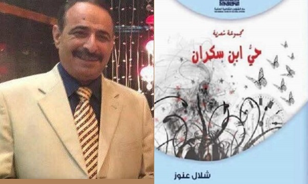 وفاء كمال الخشن: شلال عنوز والصدق الفني والأخلاقي في القصيدة