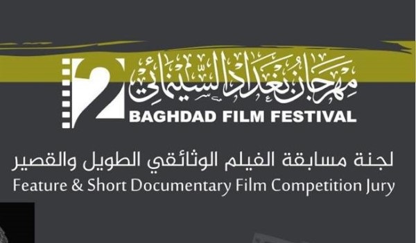 عدنان حسين أحمد: في الدورة الثانية لمهرجان بغداد السينمائي
