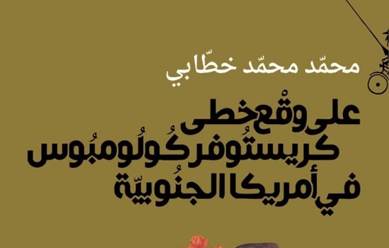 محمد الخطابي: أضواء على كتاب 
