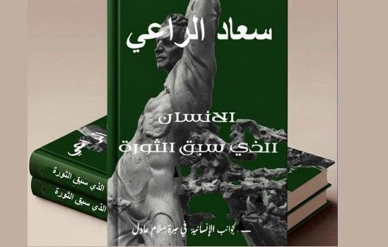 صدور كتاب: الانسان الذي سبق الثورة للأديبة سعاد الراعي
