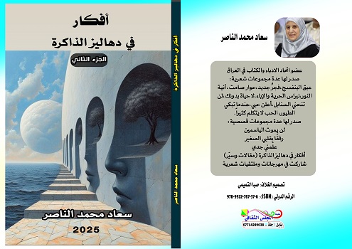 علي الطائي: قراءة انطباعية في كتاب أفكار في دهاليز الذاكرة